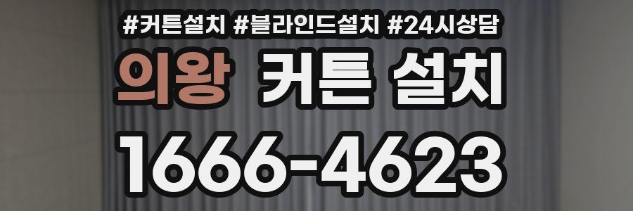 의왕 커튼 설치