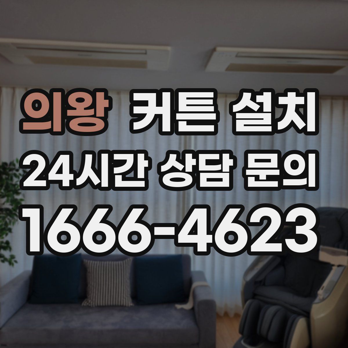 의왕 커튼 설치