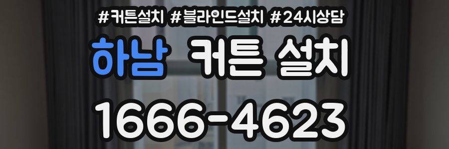 하남 커튼 설치