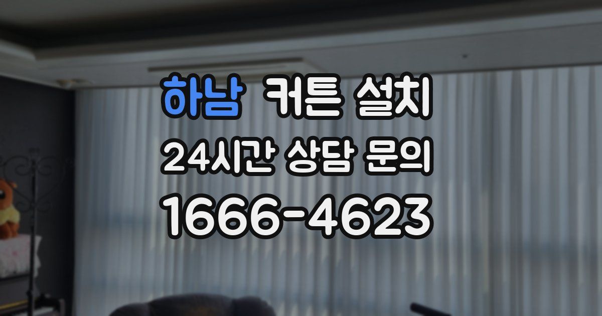 하남 커튼 설치