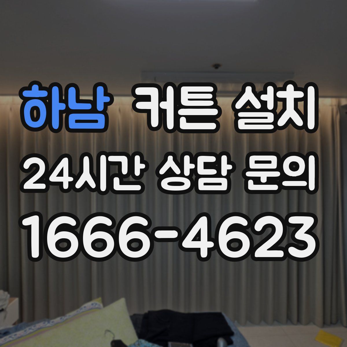 하남 커튼 설치