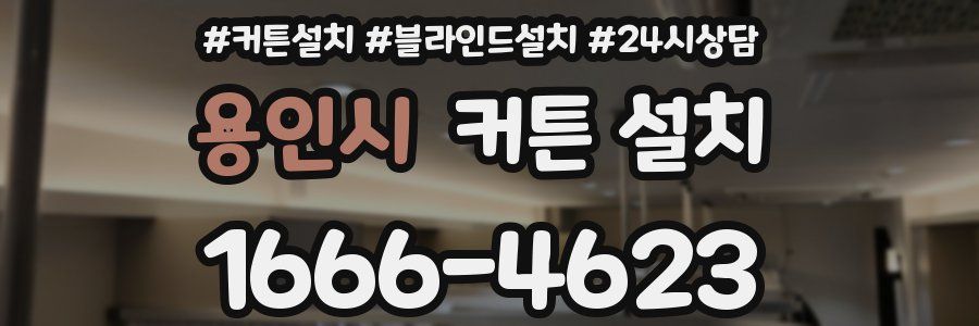 용인시 커튼 설치
