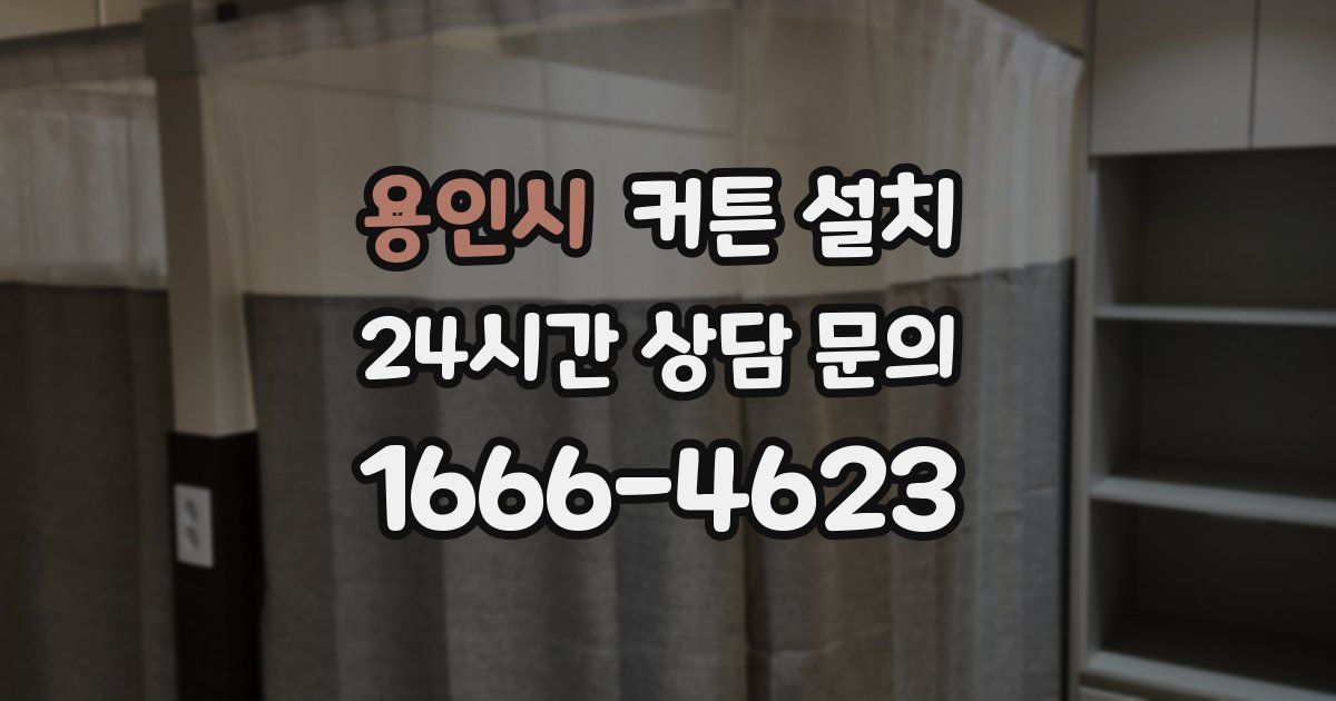 용인시 커튼 설치
