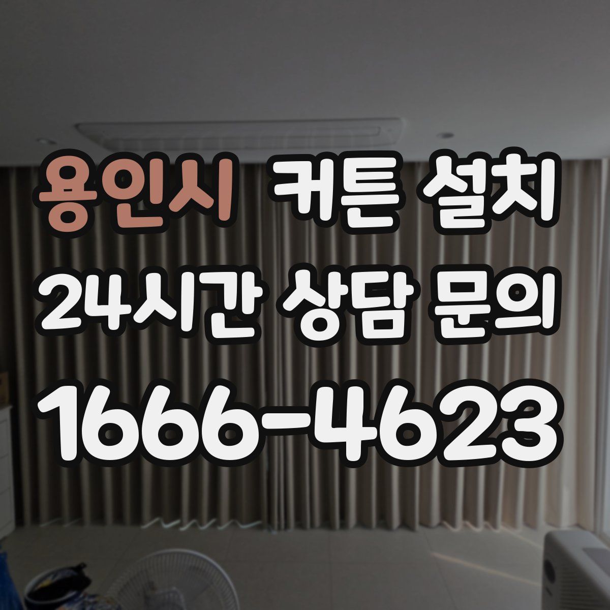 용인시 커튼 설치