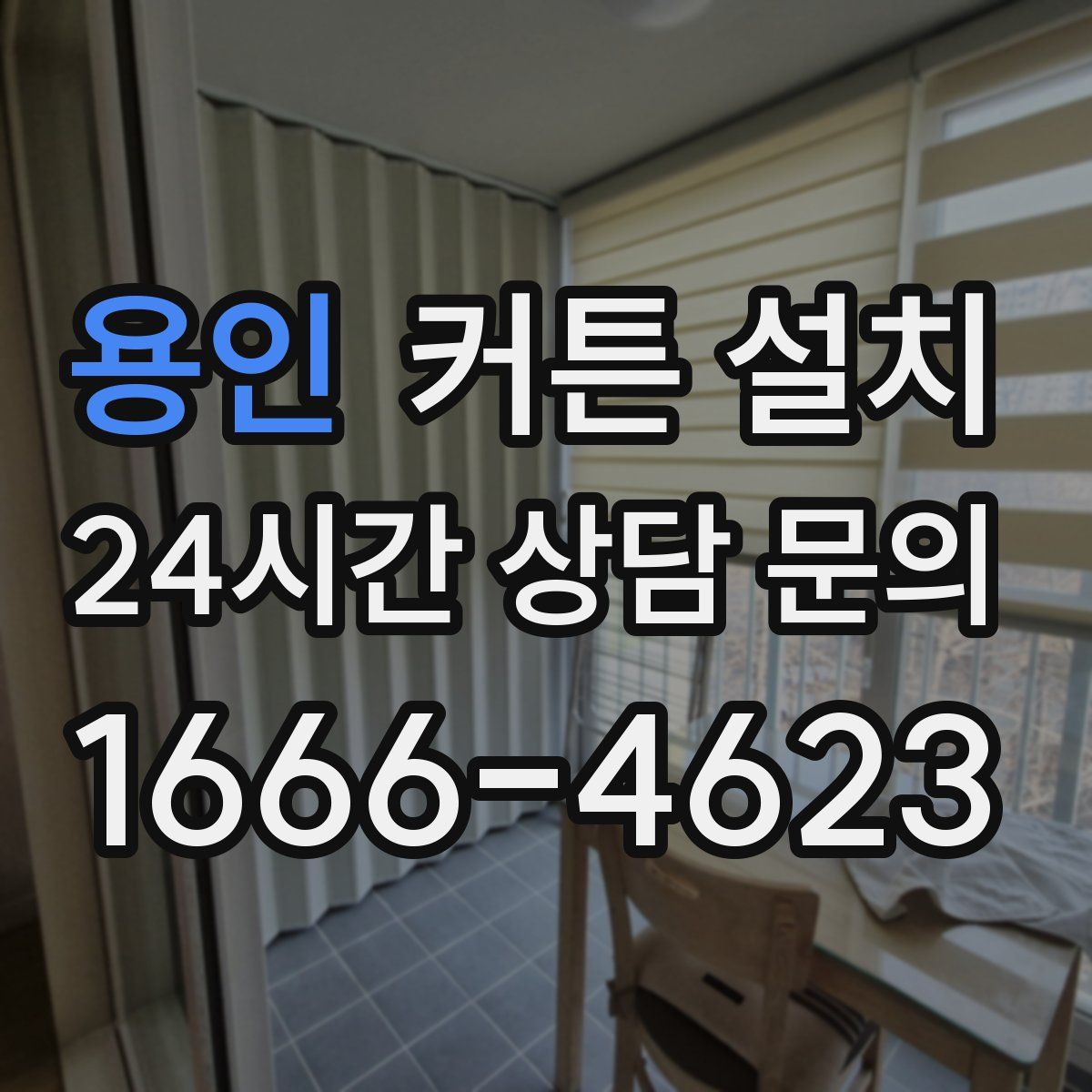 용인 커튼 설치