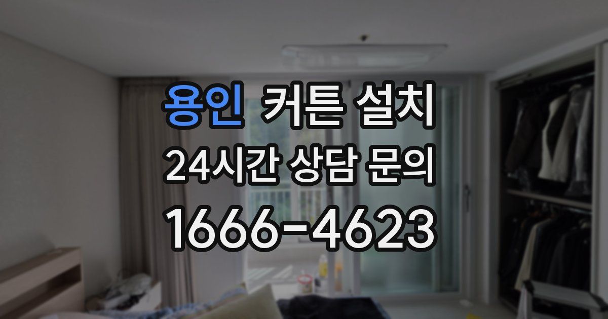 용인 커튼 설치