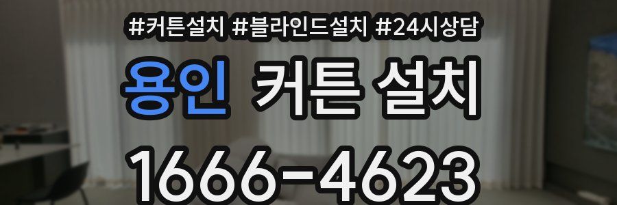 용인 커튼 설치