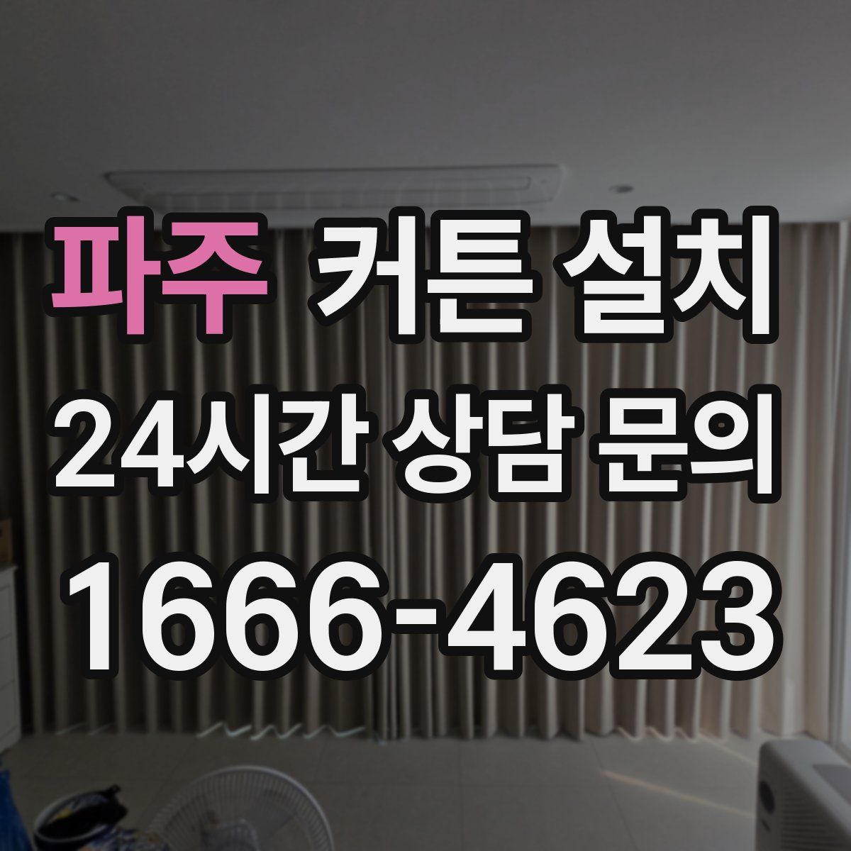 파주 커튼 설치
