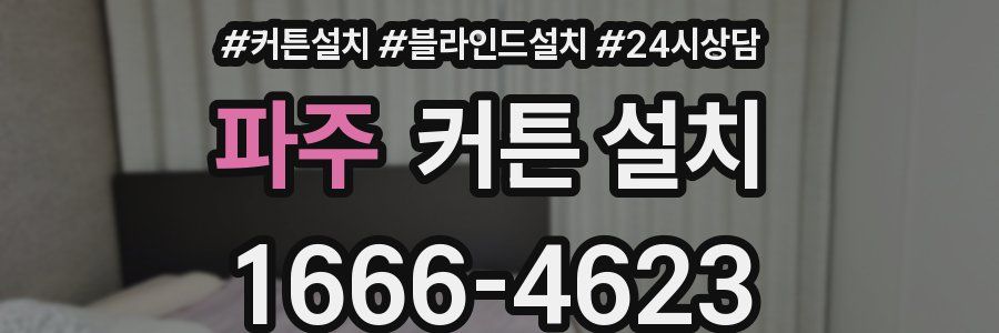 파주 커튼 설치