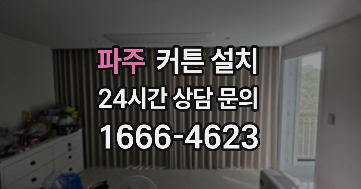 파주 커튼 설치