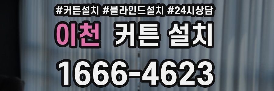 이천 커튼 설치