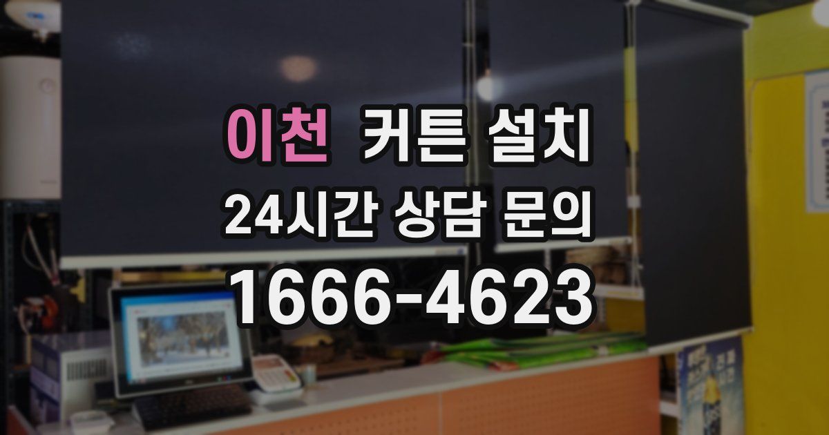 이천 커튼 설치