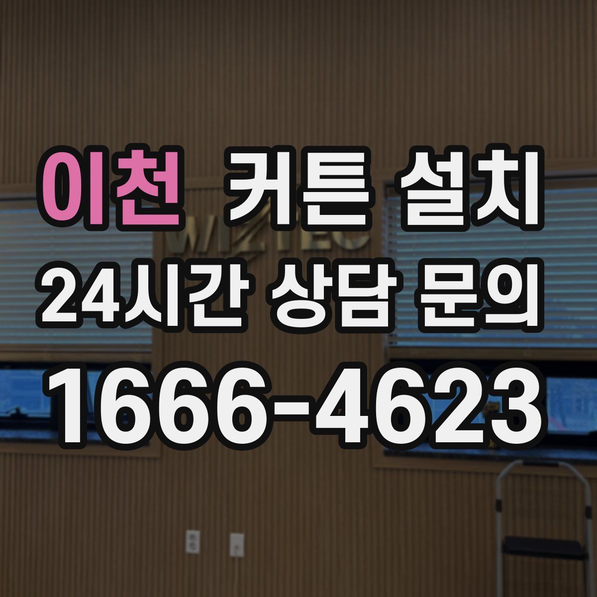 이천 커튼 설치