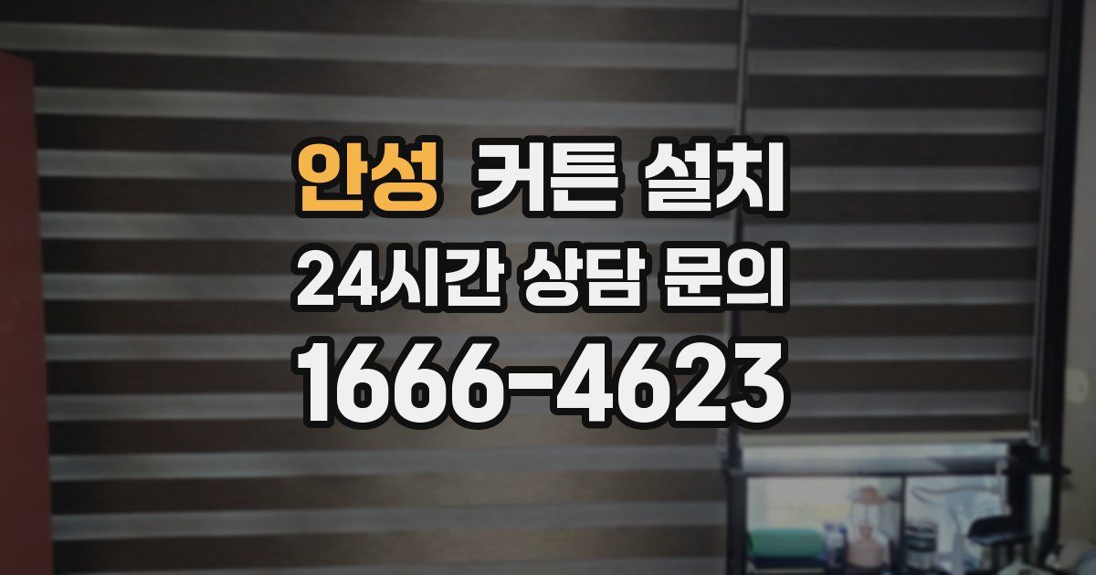 안성 커튼 설치