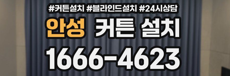 안성 커튼 설치