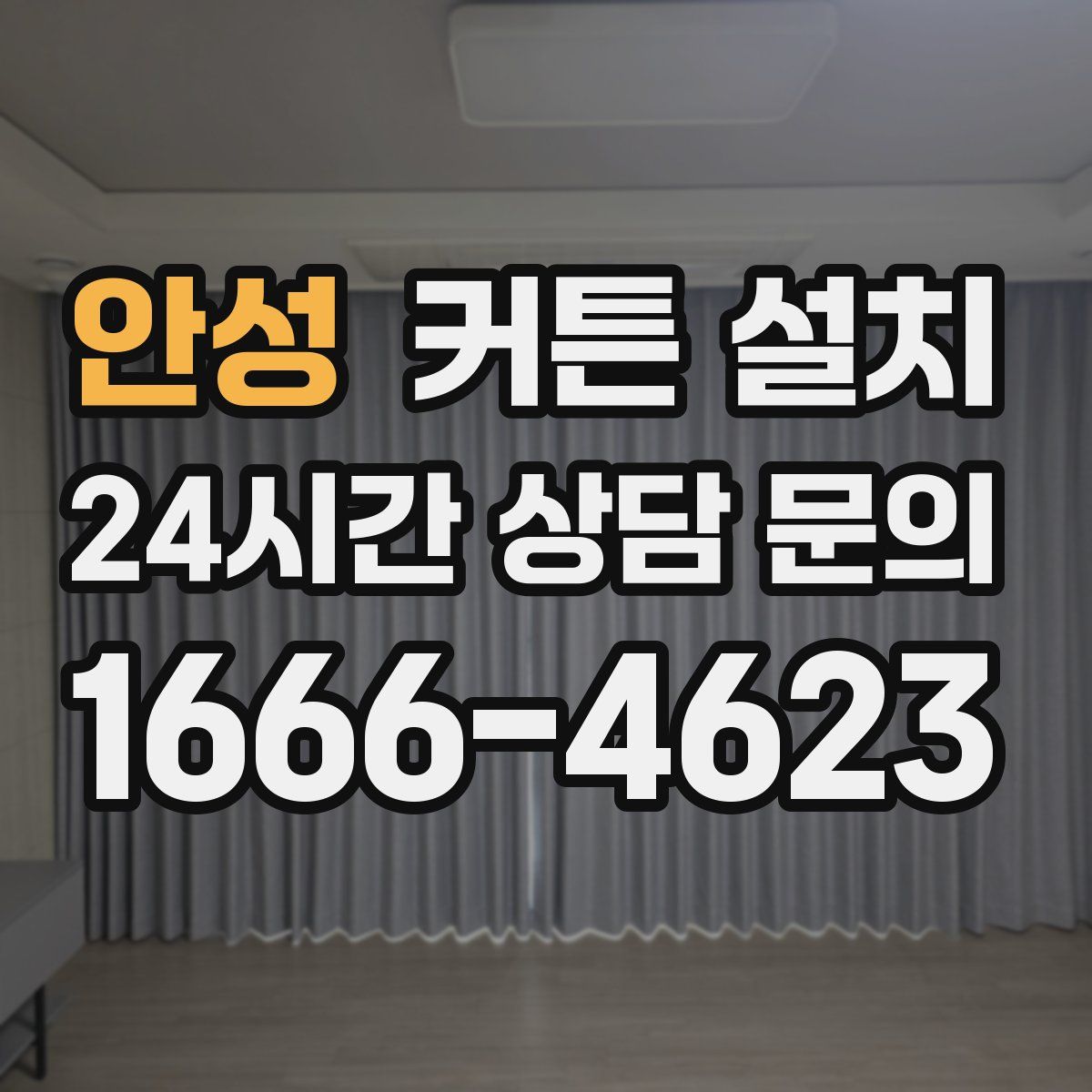 안성 커튼 설치
