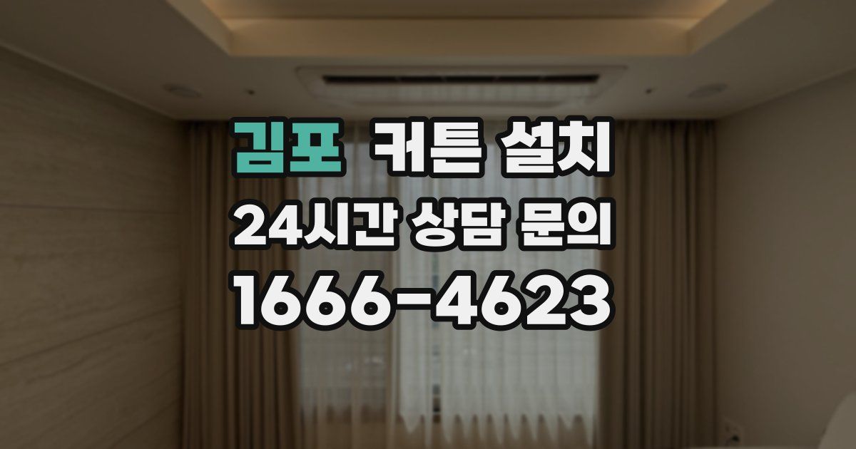 김포 커튼 설치