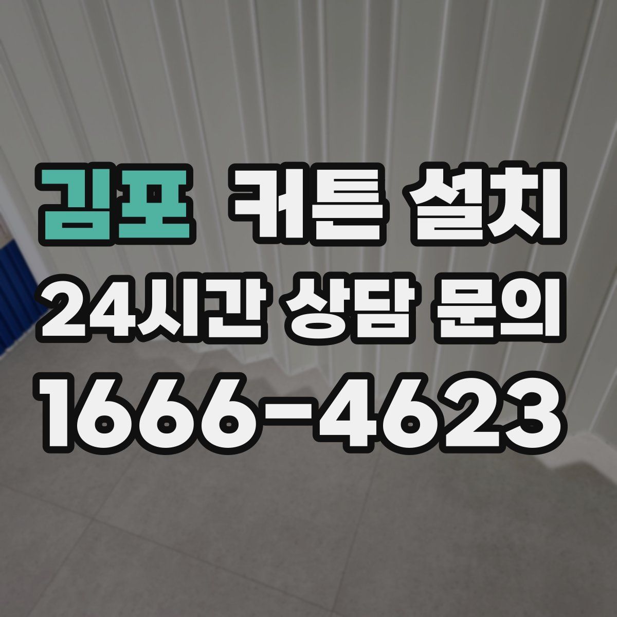 김포 커튼 설치