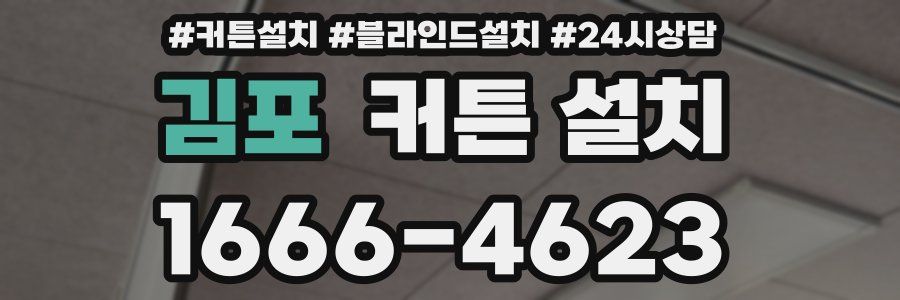 김포 커튼 설치