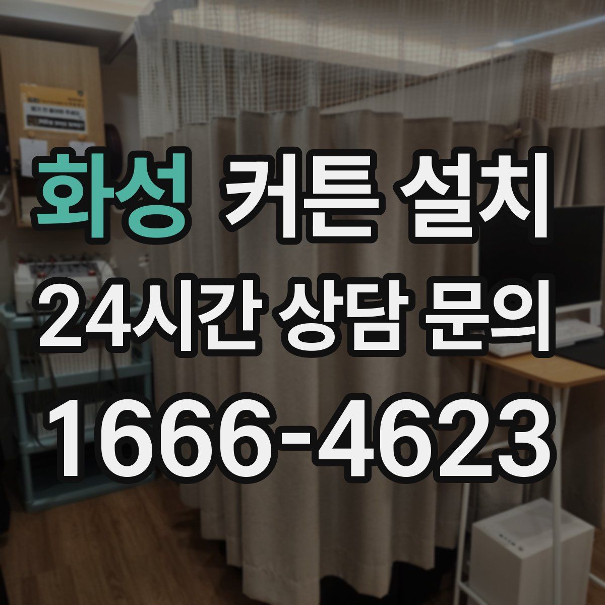 화성 커튼 설치