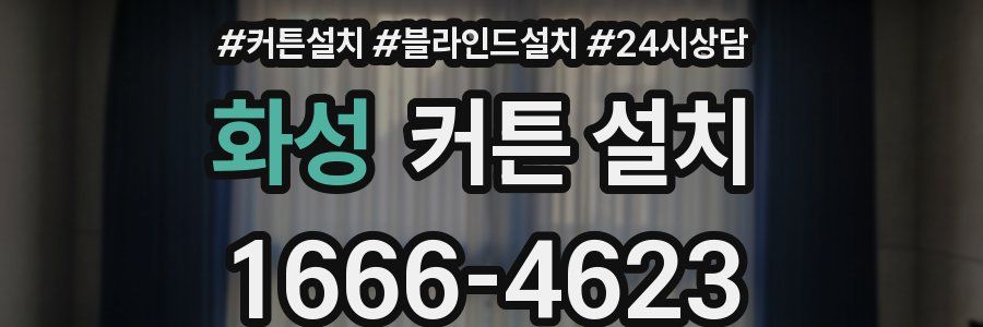 화성 커튼 설치