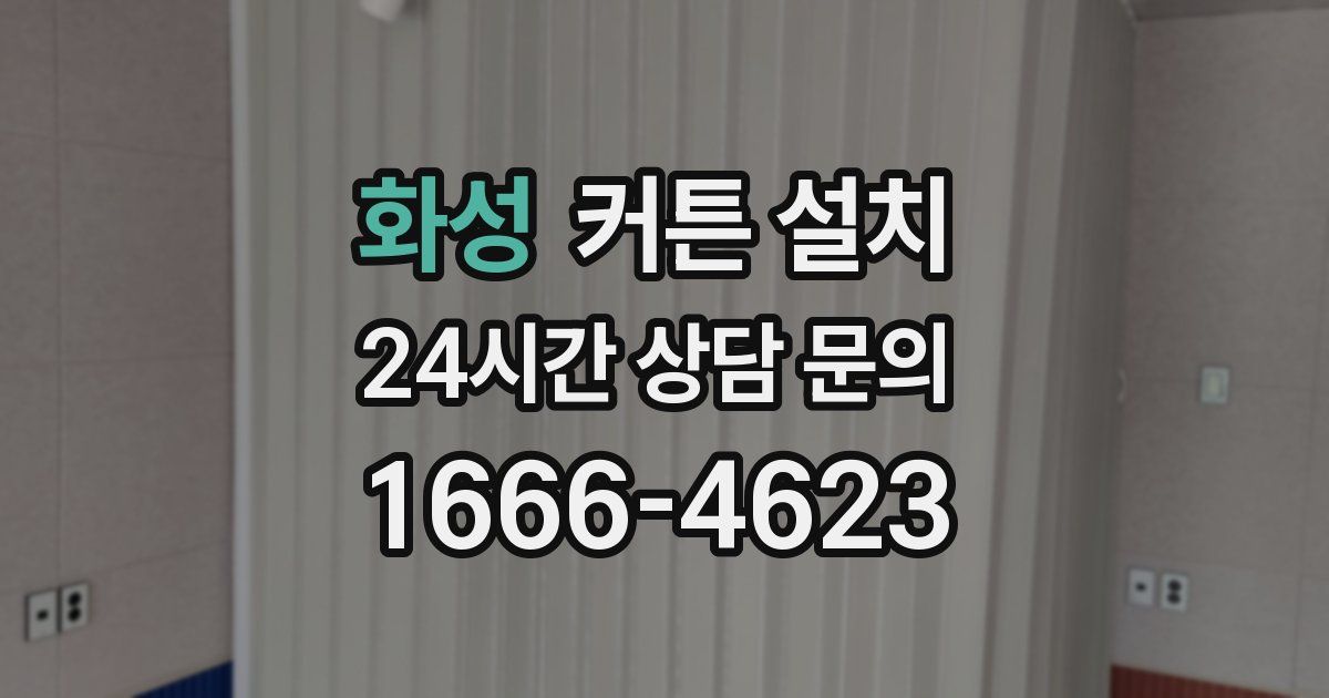 화성 커튼 설치