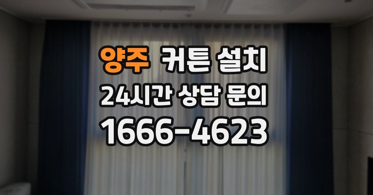 양주 커튼 설치
