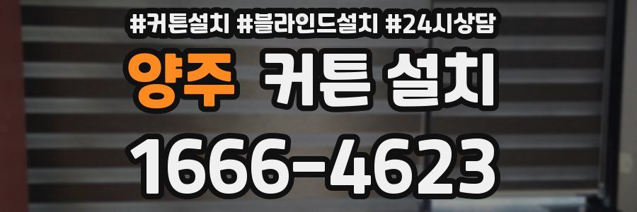 양주 커튼 설치