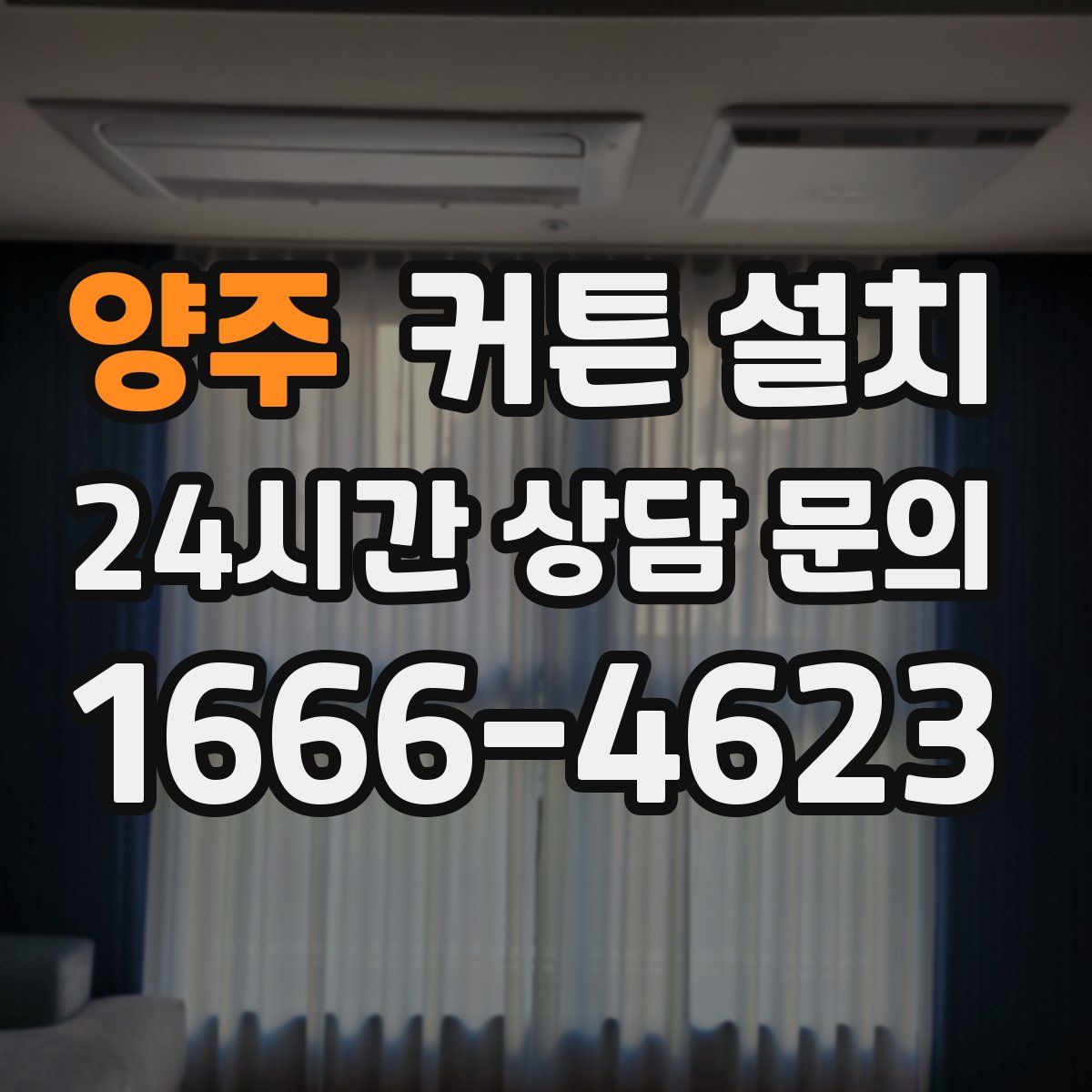 양주 커튼 설치