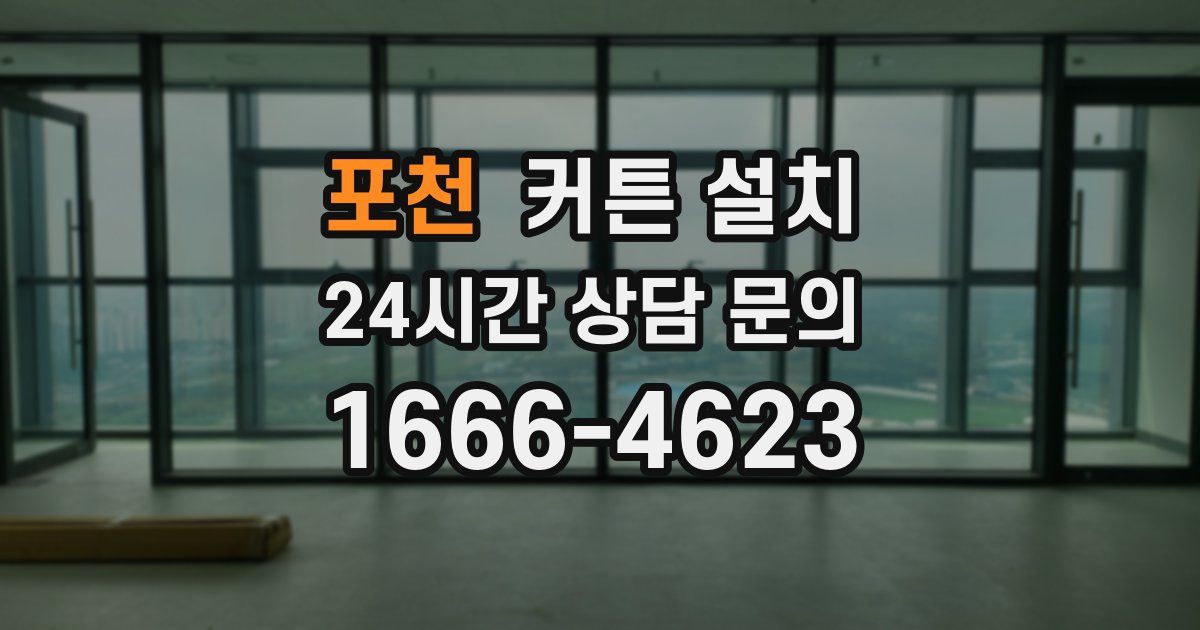 포천 커튼 설치