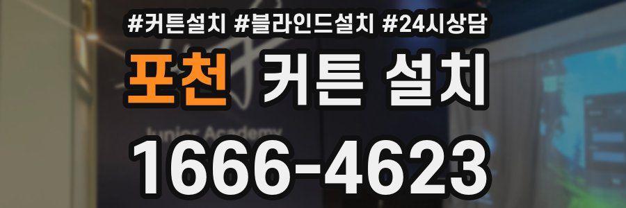 포천 커튼 설치