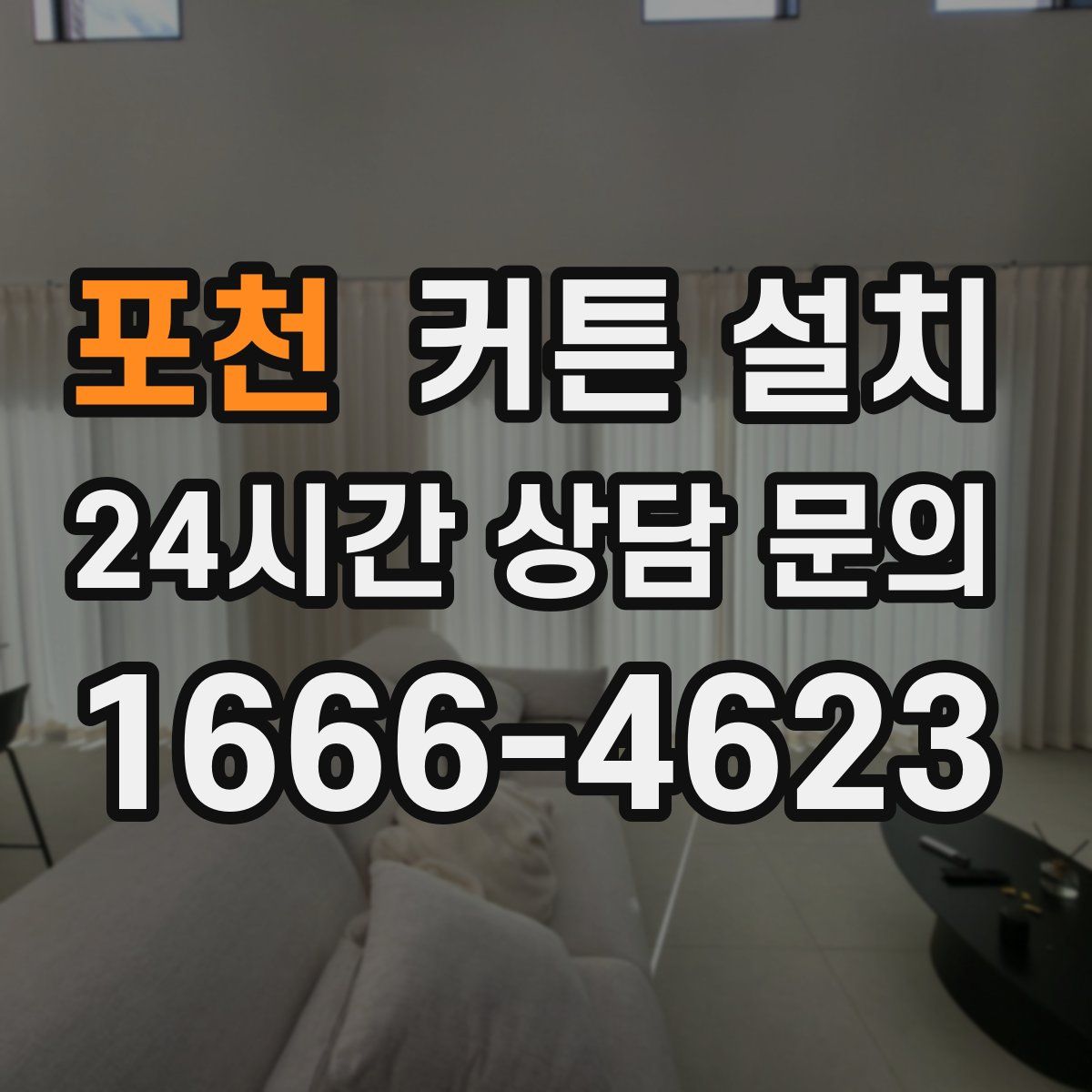 포천 커튼 설치