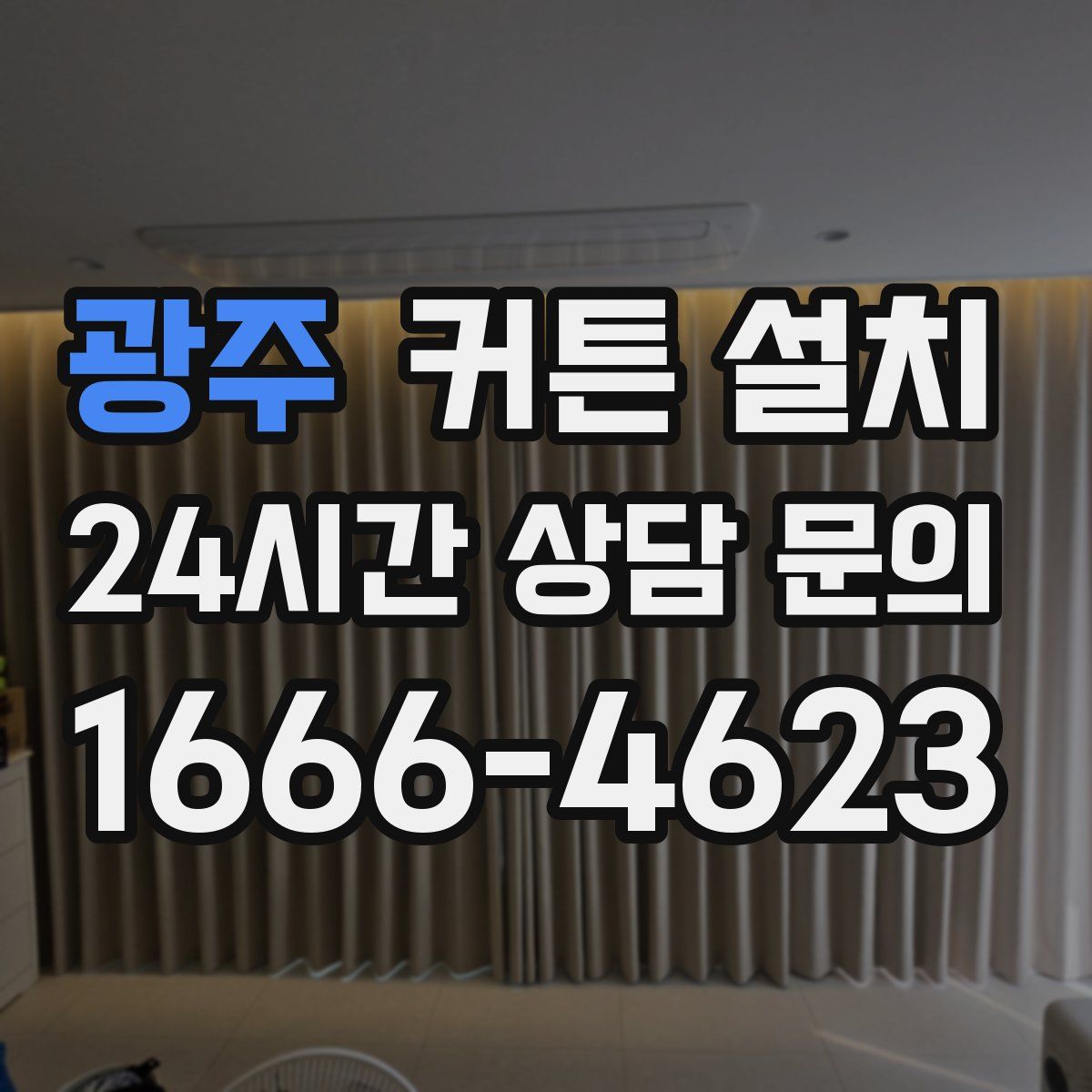 광주 커튼 설치
