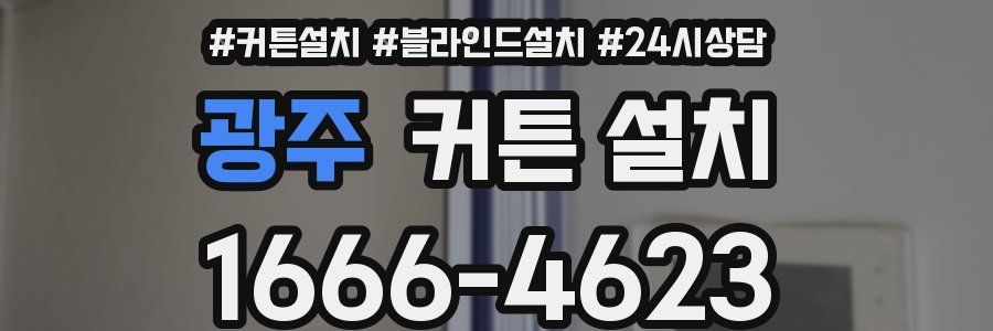 광주 커튼 설치