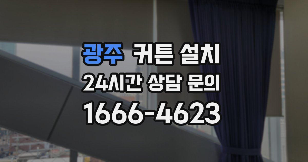 광주 커튼 설치