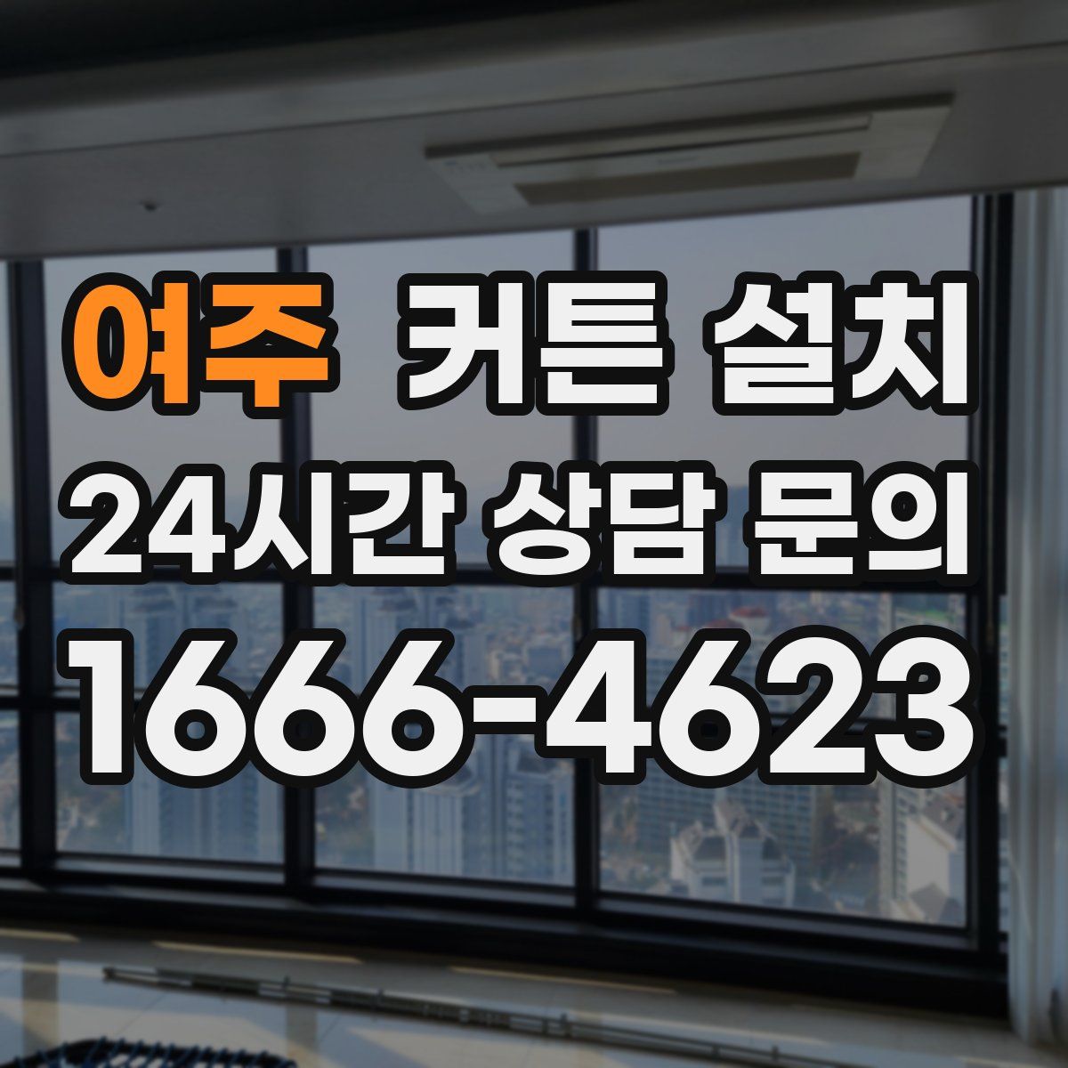 여주 커튼 설치