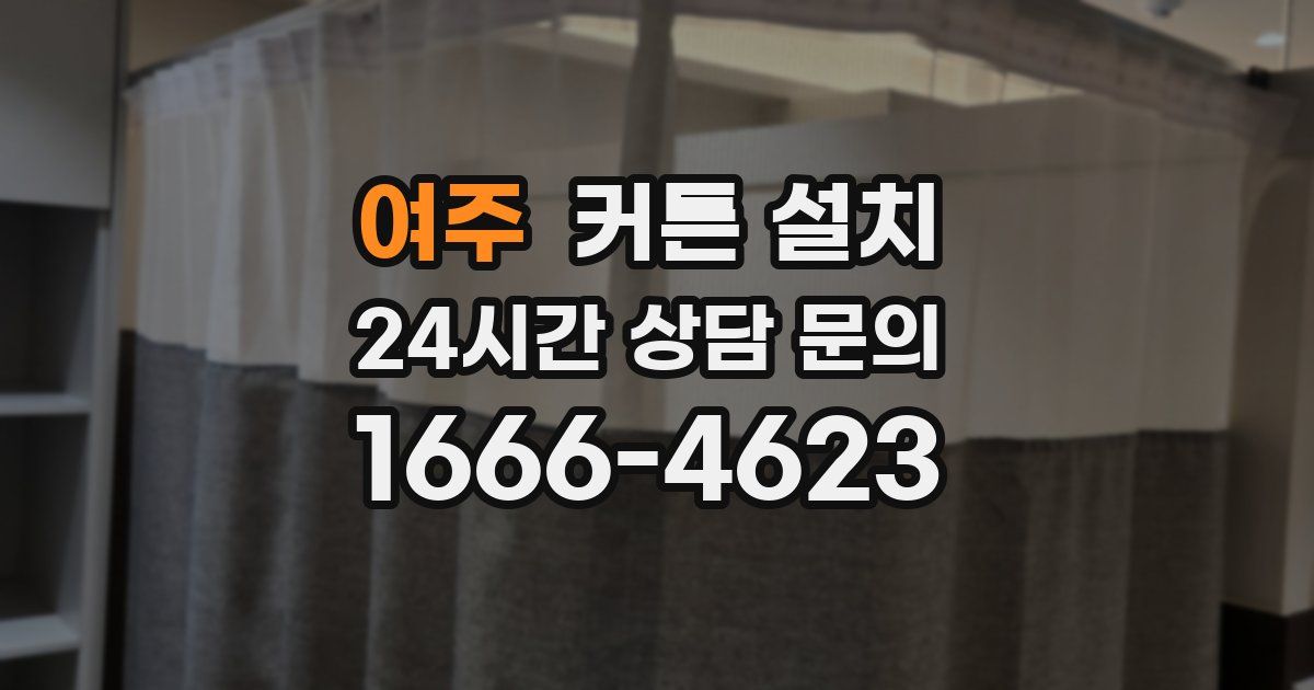 여주 커튼 설치
