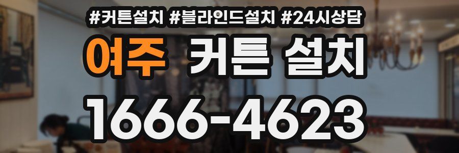 여주 커튼 설치