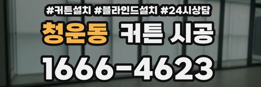 청운동 커튼 시공
