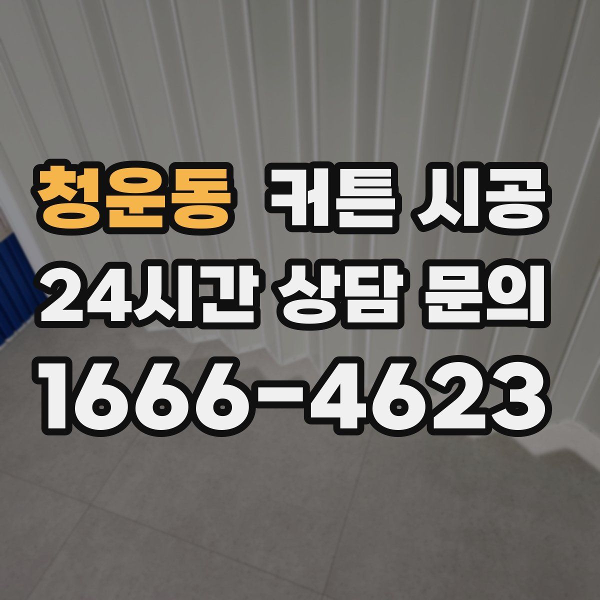 청운동 커튼 시공