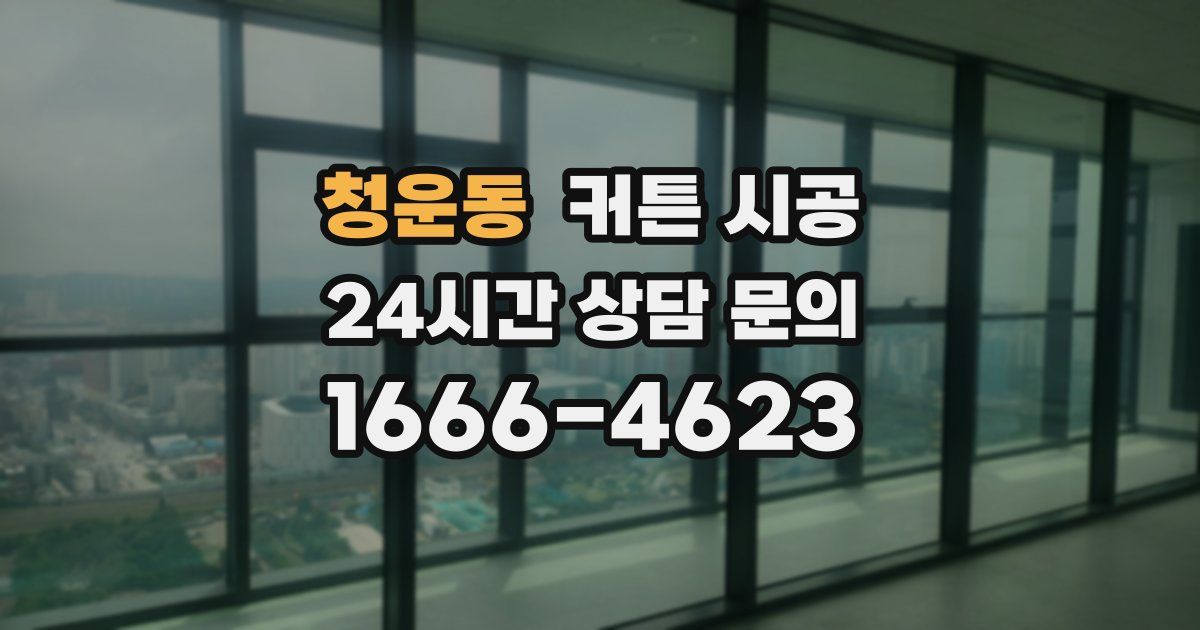 청운동 커튼 시공