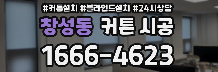 창성동 커튼 시공