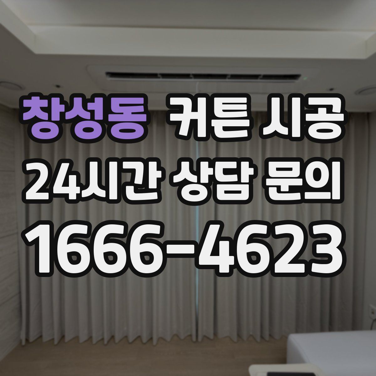 창성동 커튼 시공