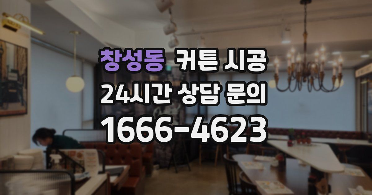 창성동 커튼 시공