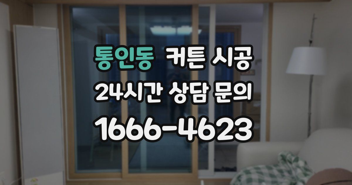 통인동 커튼 시공