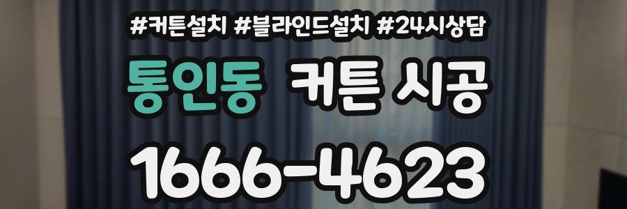 통인동 커튼 시공