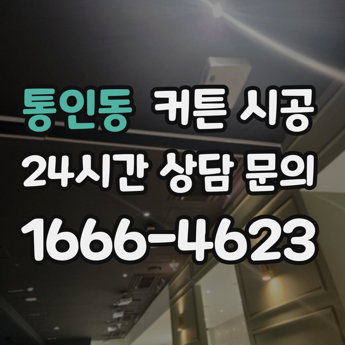 통인동 커튼 시공