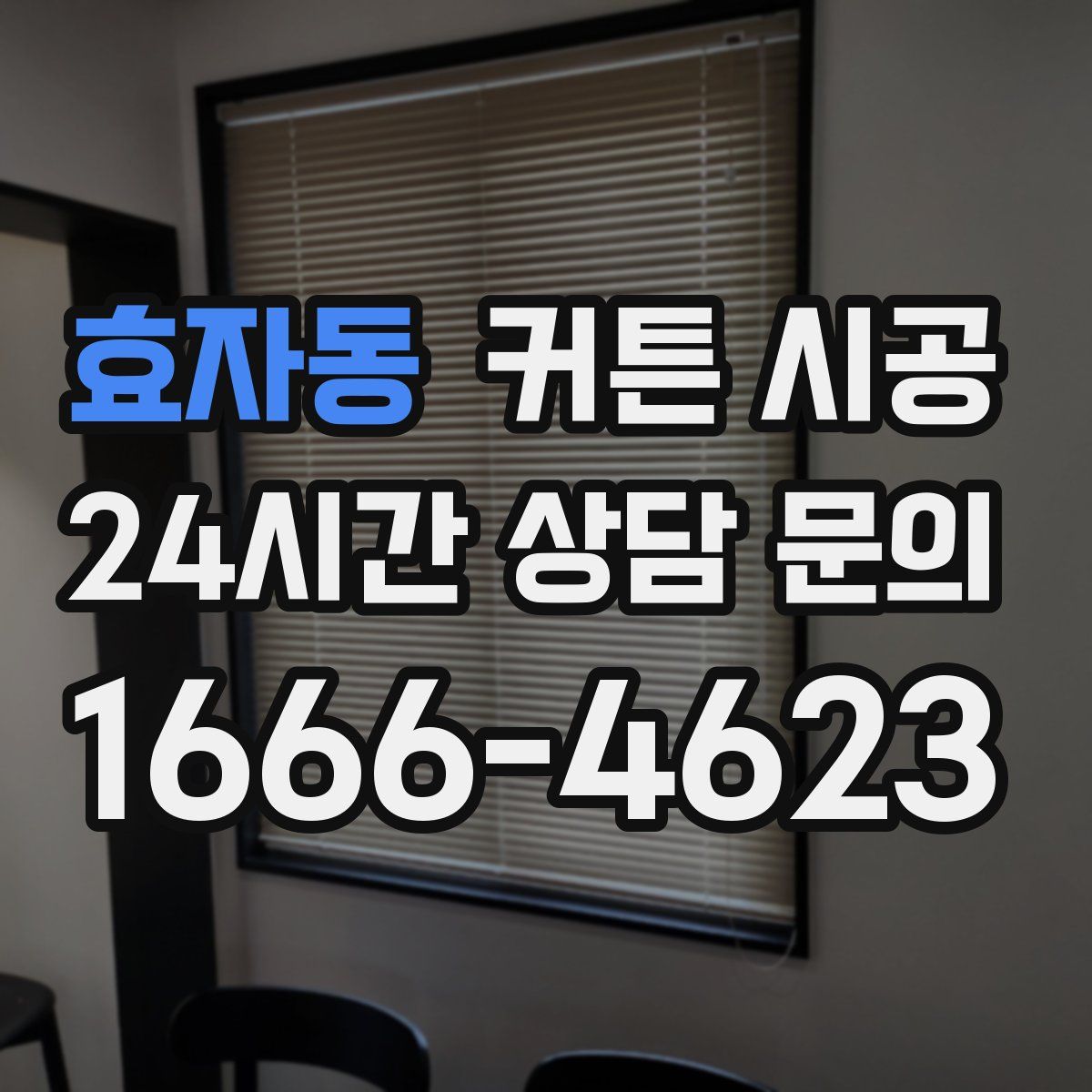효자동 커튼 시공