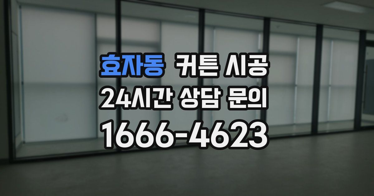 효자동 커튼 시공