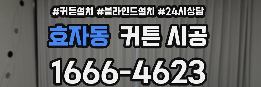 효자동 커튼 시공